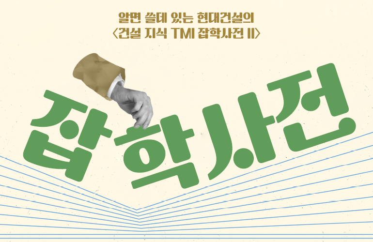 알면 쓸데 있는 현대건설의 <건설 지식 TMI 잡학사전 II>